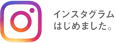インスタグラム始めました