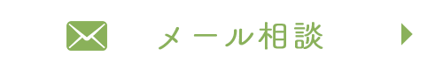 メール相談