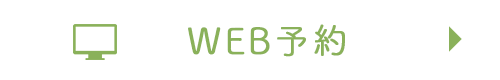 WEB予約