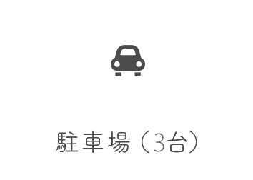 駐車場（3台）