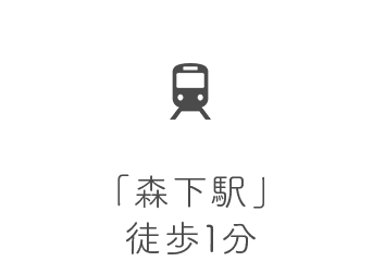「森下駅」徒歩1分