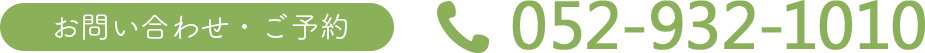 お問い合わせ・ご予約 052-932-1010