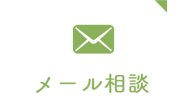 メール相談