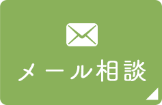 メール相談