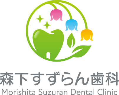 森下すずらん歯科