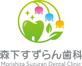 森下すずらん歯科