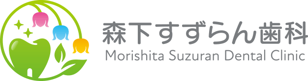 森下すずらん歯科