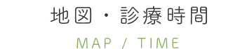 地図・診療時間
