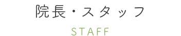 院長・スタッフ