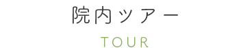院内ツアー