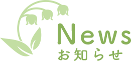 News お知らせ