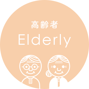 高齢者 Elderly
