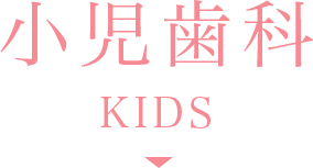 小児歯科 KIDS