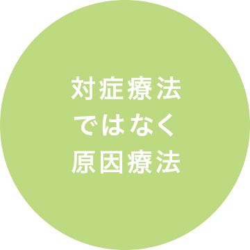 対症療法ではなく原因療法